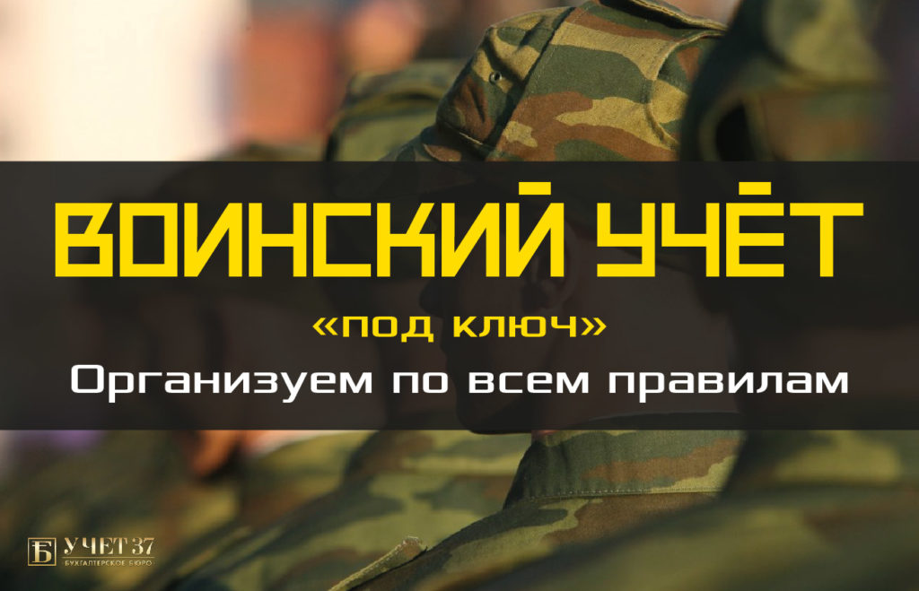 воинский учёт в организациях Воинский учет в организациях в Учёт37.