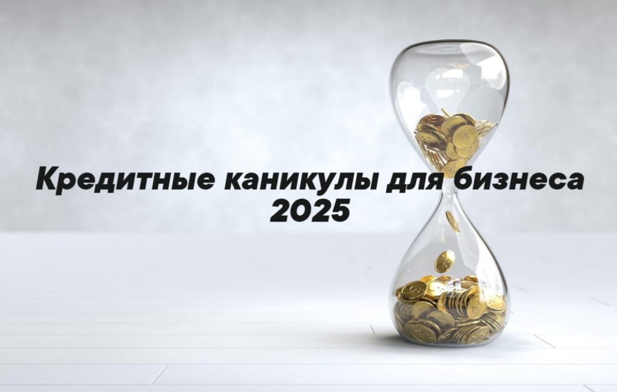 Кредитные каникулы 2025 для МСП и для самозанятых