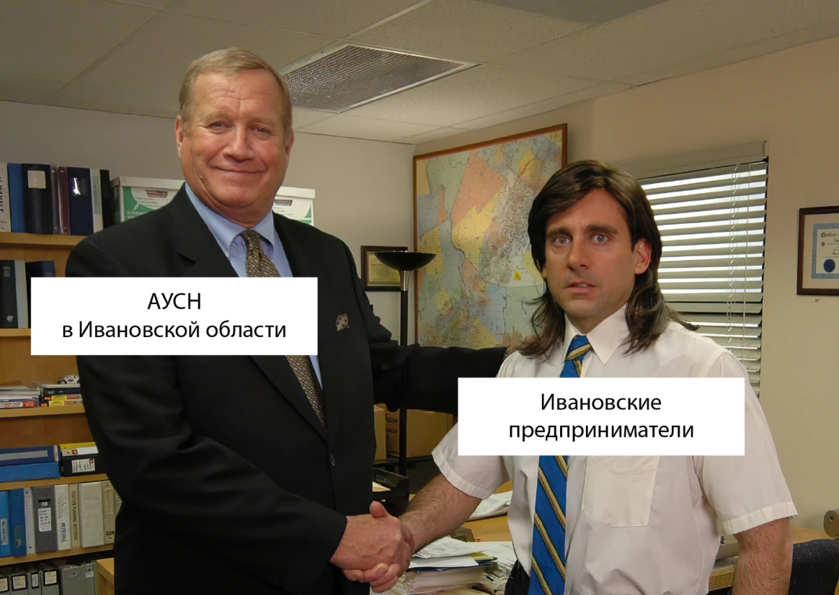 АУСН в Ивановской области будет или нет